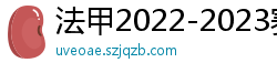 法甲2022-2023赛季积分